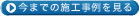施工事例を見る