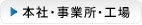 本社・事務所・工場