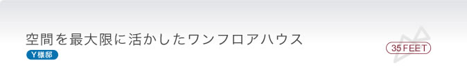 空間を最大点に活かしたワンヅロアハウス