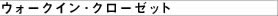ウォークイン／クローッゼット