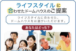 ライフスタイルに合わせたドームハウスのご提案