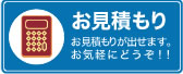 お見積もり