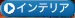 インテリア