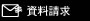 資料請求