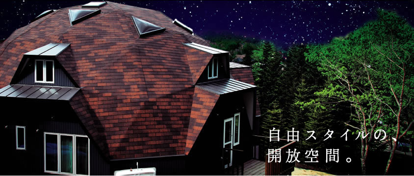 自由スタイルの開放空間