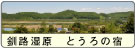 とうろの宿