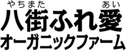 八街ふれ愛オーガニックファーム